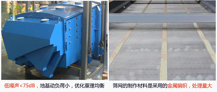 方形搖擺篩采用低噪聲<75dB，地基動負(fù)荷小，優(yōu)化重理均衡；篩網(wǎng)的制作材料是采用的金屬編織，處理量大。
