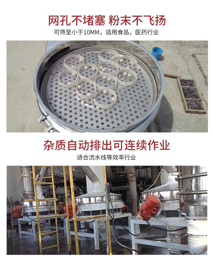 直排篩網(wǎng)孔不堵塞，粉末不飛揚(yáng)，可篩至小于10mm，適用食品，醫(yī)藥行業(yè)；雜質(zhì)可自動(dòng)排出，適合流水線作業(yè)。