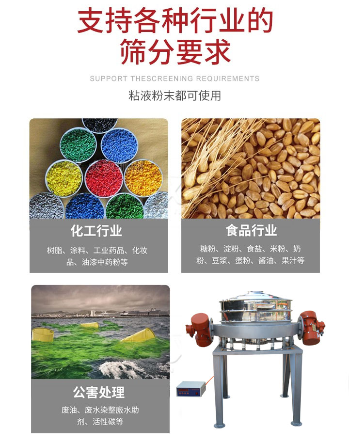 直排篩適用行業(yè)：化工行業(yè)，食品行業(yè)，金屬行業(yè)，以及公害處理等行業(yè)。支持各種行業(yè)的篩分要求。