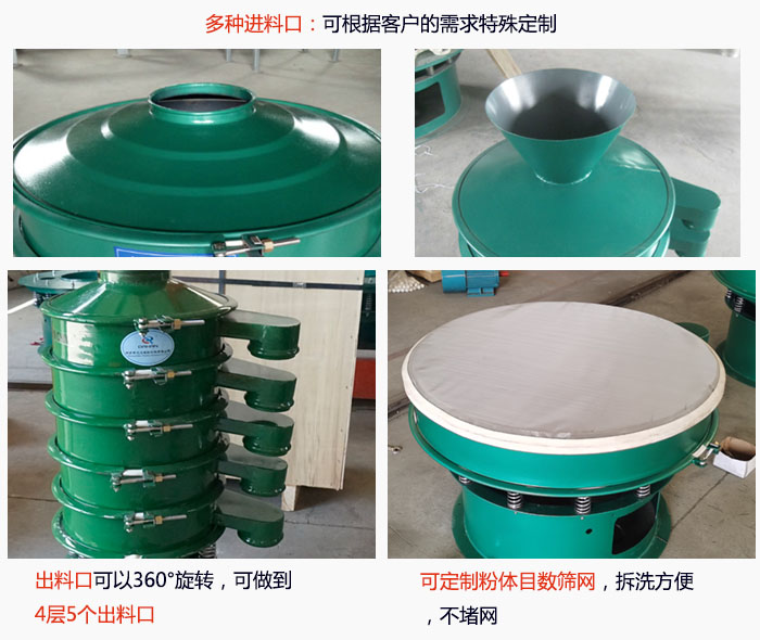 800型振動篩細節(jié)：進料口有標準型，料斗式等，可根據(jù)用戶需求定制；出料口可以360°旋轉，可做到 4層5個出料口；可定制粉體目數(shù)篩網(wǎng)，拆洗方便 ，不堵網(wǎng)。
