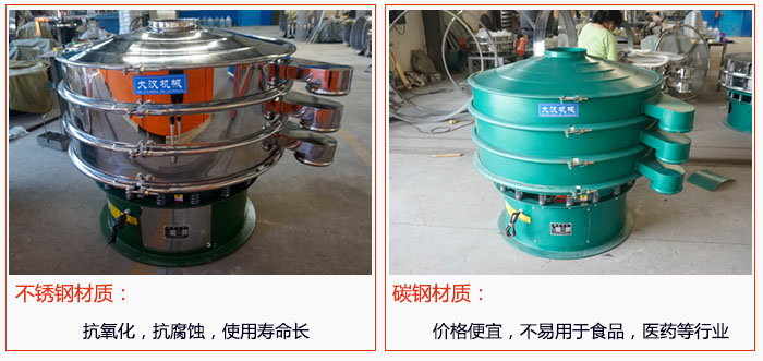 800型振動篩有不銹鋼和碳鋼兩種材質，不銹鋼材質：抗氧化，抗腐蝕，使用壽命長 碳鋼材質：價格便宜，不易篩分食品，化工，醫(yī)藥等行業(yè)的物料。