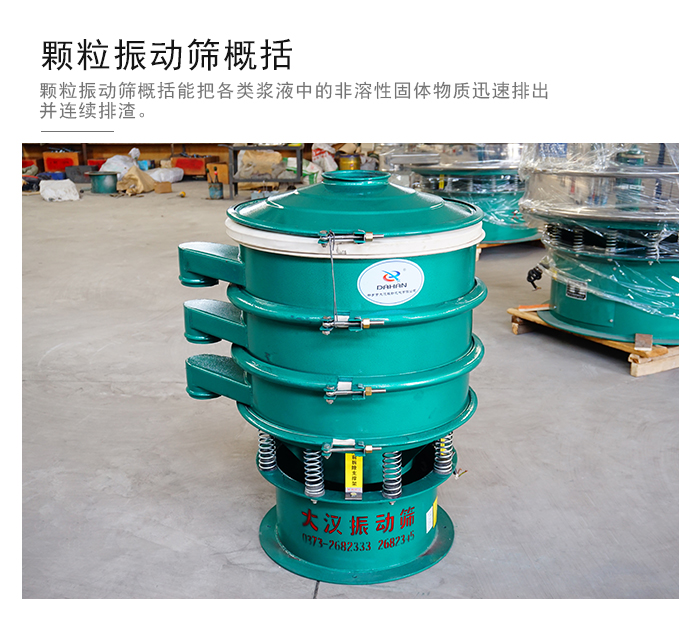 顆粒式振動(dòng)篩是針對(duì)顆粒狀物料進(jìn)行研發(fā)的，由于顆粒的形狀有很多的不同所以，廠家在清網(wǎng)裝置方面進(jìn)行提升效率。