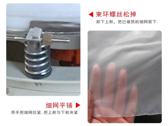 換網(wǎng)步驟：先松開束環(huán)，把新的細網(wǎng)平鋪在網(wǎng)架上繃緊