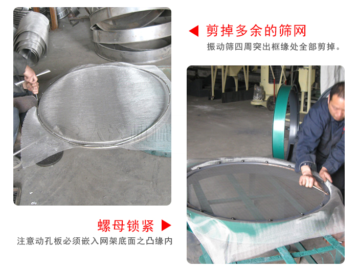 剪去剩余的篩網(wǎng)，留出的篩網(wǎng)邊向內(nèi)折，然后擰緊螺母。