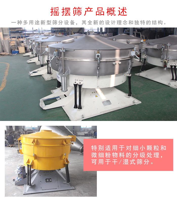 搖擺篩是一種仿人工多用途的篩分設備，經典的慣性篩分，其全新的設計理念和獨特的結構;可用于干式篩分和濕式篩分