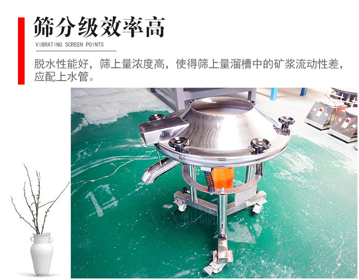 因該篩分級效率高，脫水性能好，篩上量濃度高，使得篩上量溜槽中的礦漿流動性差，應配上水管。