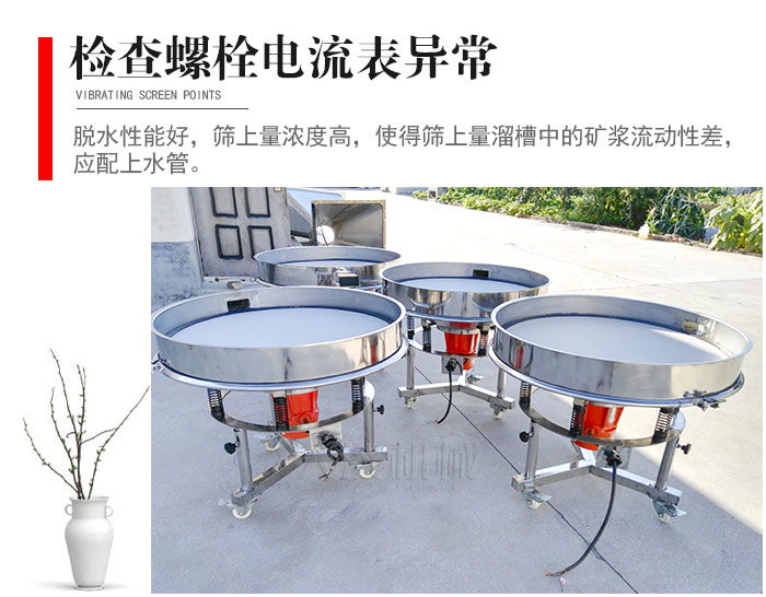 隨時檢查各部位螺栓是否松動，以及篩框是否與溜槽等碰撞。