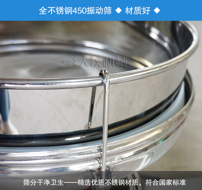 450振動篩采用全不銹鋼材質(zhì)，干凈衛(wèi)生，精巧耐用。