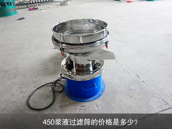 450漿液過濾篩的價(jià)格是多少?
