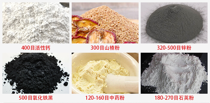氣流篩：活性鈣，山楂粉，鋅粉，氧化鐵黑，中藥粉，石英粉等物料的篩分范圍。