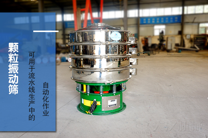 顆粒振動(dòng)篩：可用于流水線生產(chǎn)中的自動(dòng)化作業(yè)。