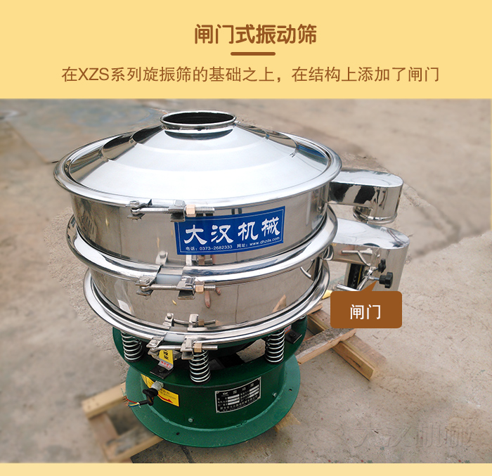 在旋振篩結(jié)構(gòu)的基礎(chǔ)上，添加了閘門，所以稱之為閘門式振動篩。