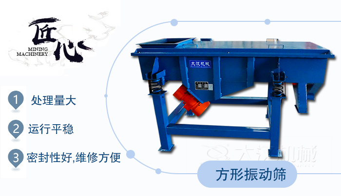方形振動(dòng)篩1，處理量大2，運(yùn)行平穩(wěn)3，密封性好，維修方便