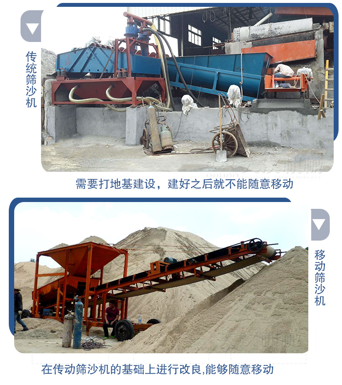 移動的篩沙機(jī)在安裝前需要打地基，而固定完畢后就不能隨意的移動，而移動篩沙機(jī)不需要打地并且隨時能夠進(jìn)行移動。