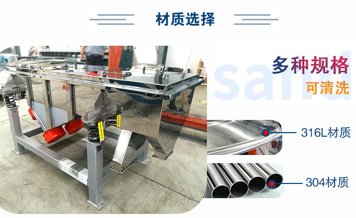 醫(yī)藥直線振動篩有兩種不同的材質(zhì)可以選擇：316L材質(zhì)與304材質(zhì)，304材質(zhì)也就是我們生活中常見的不銹鋼材質(zhì)