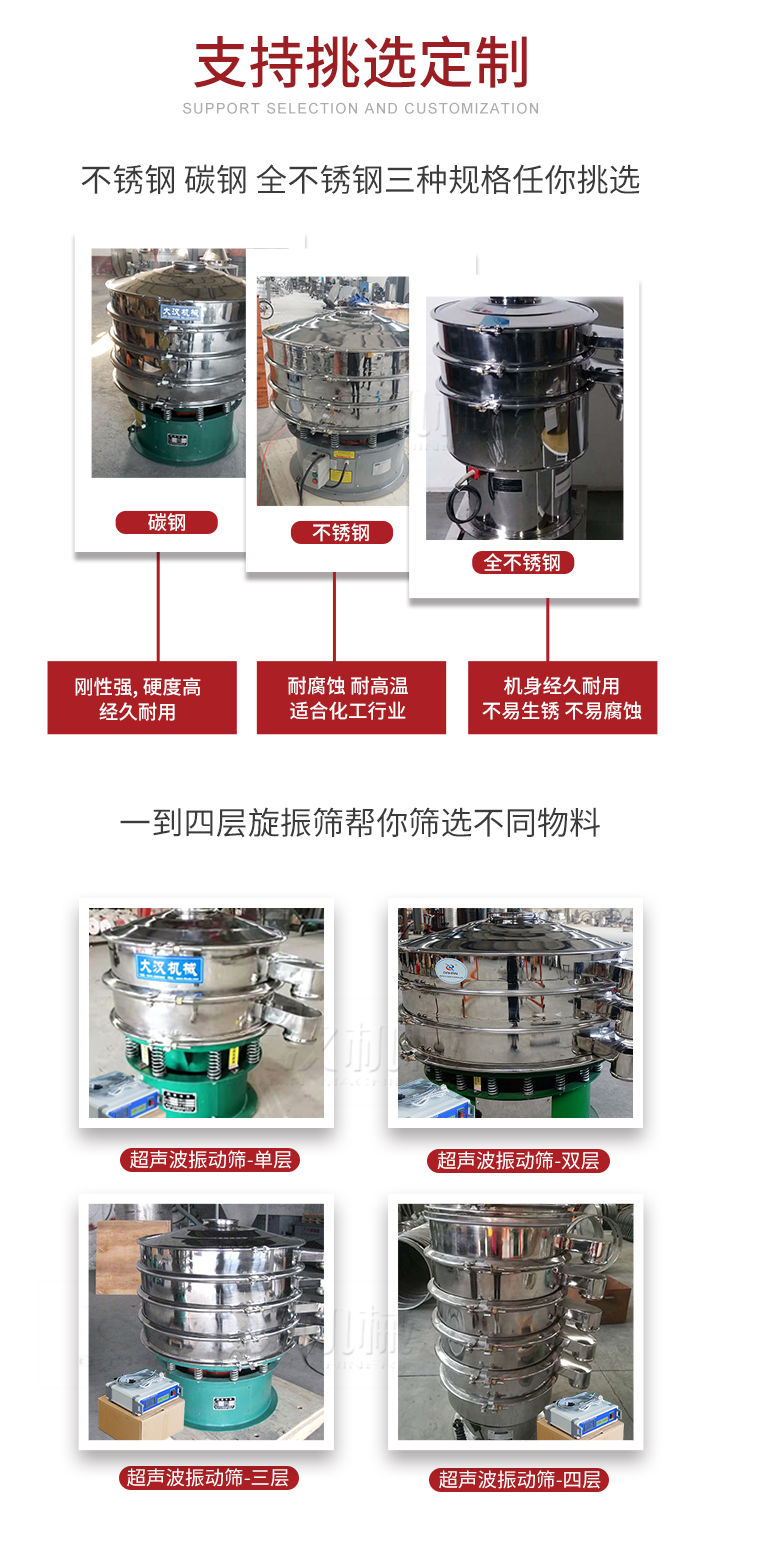 超聲波振動篩支持挑選定制常見的有：不銹鋼，碳鋼，全不銹鋼三種規(guī)格;層級共有一到四層可供選擇。