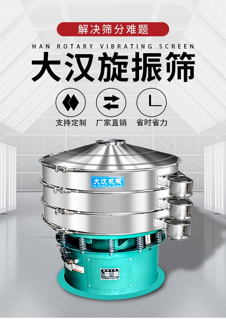 大漢旋振篩廠家支持定制，廠家直銷，省時(shí)省力。旋振篩適用行業(yè)：化工行業(yè)，食品行業(yè)，金屬行業(yè)，以及公害處理等行業(yè)。支持各種行業(yè)的篩分要求。