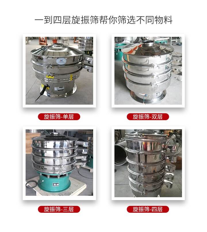 旋振篩優(yōu)勢該產(chǎn)品多采用304不銹鋼材質(zhì)并能夠廣泛的使用到很多行業(yè)當(dāng)中。網(wǎng)孔不堵塞，粉末不飛揚(yáng)可篩至500目-0.28目，適用各種大小粉末。雜質(zhì)自動(dòng)排出可連續(xù)作業(yè)適合流水線等效率行業(yè)。
