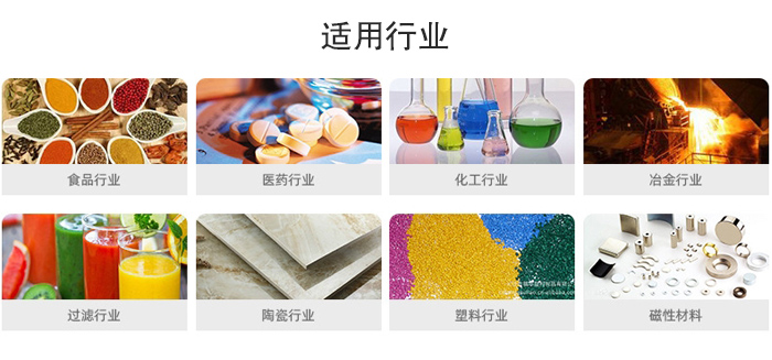 氣流篩粉機(jī)適用行業(yè)：食品，醫(yī)藥，化工，冶金，過(guò)濾，陶瓷，塑料，磁性材質(zhì)等行業(yè)。