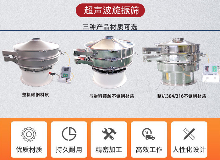超聲波旋振篩有碳鋼，不銹鋼+碳鋼和全不銹鋼三種材質(zhì)。