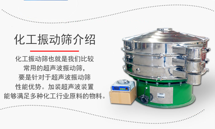 化工振動篩介紹：化工振動篩也就是我們比較常用的超聲波振動篩，要是針對于超聲波振動篩性能優(yōu)勢。加裝超聲波裝置能夠滿足多種化工行業(yè)原料的物料。