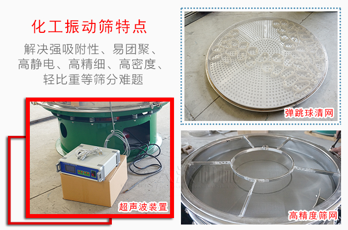 化工振動篩特點：解決強吸附性，易團聚，高靜電，高精細，高密度，輕比重等篩分難題。