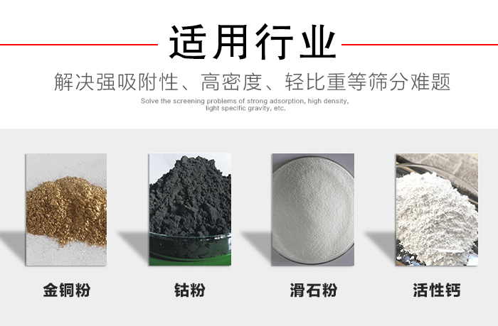 適用行業(yè)：化工振動篩可用來篩分：金銅粉，鈷粉，滑石粉，活性鈣等解決強吸附性，高密度，輕比重等篩分難題。