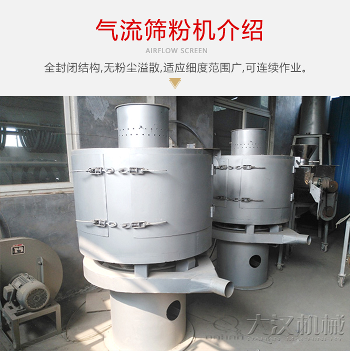 氣流篩粉機(jī)采用全封閉結(jié)構(gòu)，在粉狀物料的篩分中，具有一定的優(yōu)勢(shì)。