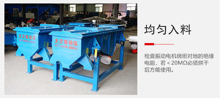 輕型直線(xiàn)振動(dòng)篩的入料均勻，對(duì)于篩網(wǎng)的損害較小，從而能夠保證出均勻。