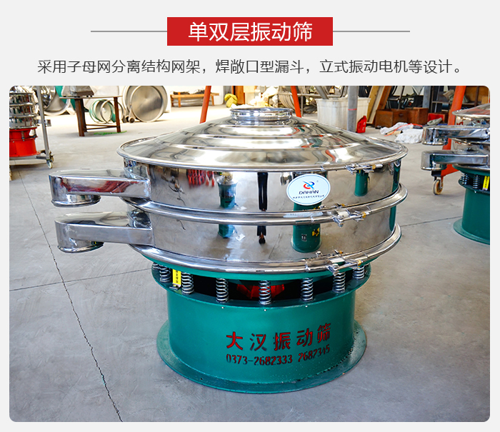 單雙層振動篩采用子母分離結(jié)構(gòu)網(wǎng)架，焊敞口型漏斗，立式振動電機等設(shè)計。
