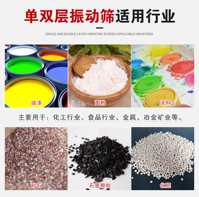 單雙層振動篩適用行業(yè)：主要用于：化工行業(yè)，食品行業(yè)，金屬，冶金礦業(yè)等。