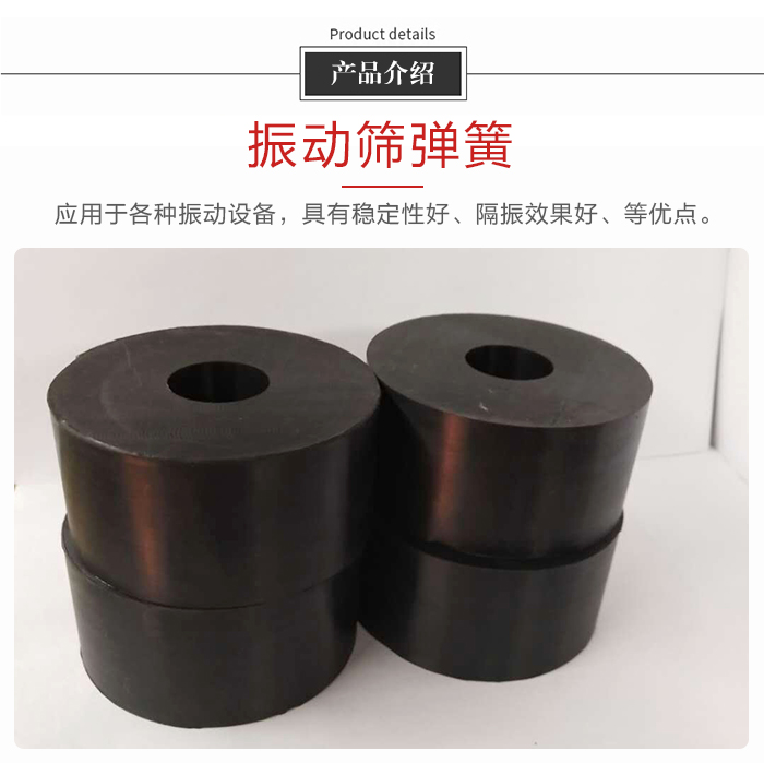 產(chǎn)品介紹：振動(dòng)彈簧：應(yīng)用于多種振動(dòng)設(shè)備，具有穩(wěn)定性好，隔振效果好，等優(yōu)點(diǎn)。