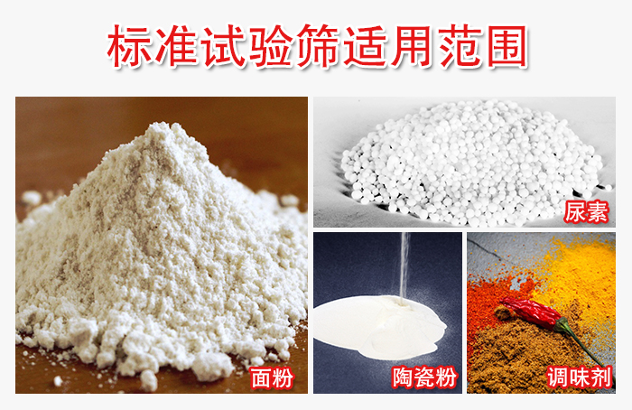 標(biāo)準(zhǔn)試驗(yàn)篩適用范圍：面粉，陶瓷，調(diào)味粉，調(diào)味劑等。