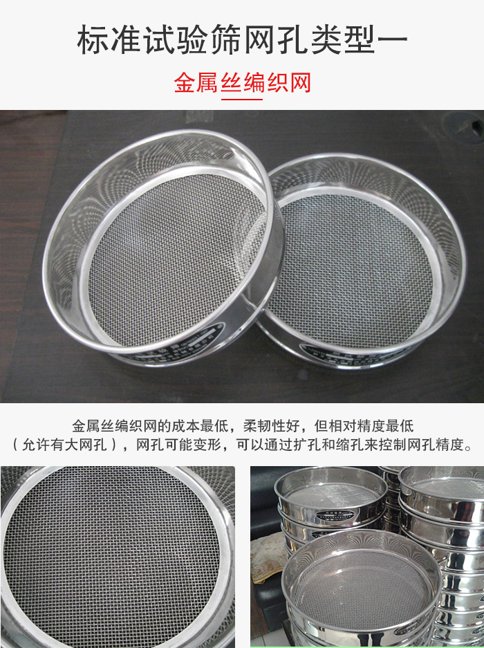 標(biāo)準(zhǔn)試驗(yàn)篩篩網(wǎng)孔類型一：金屬絲編織網(wǎng)。