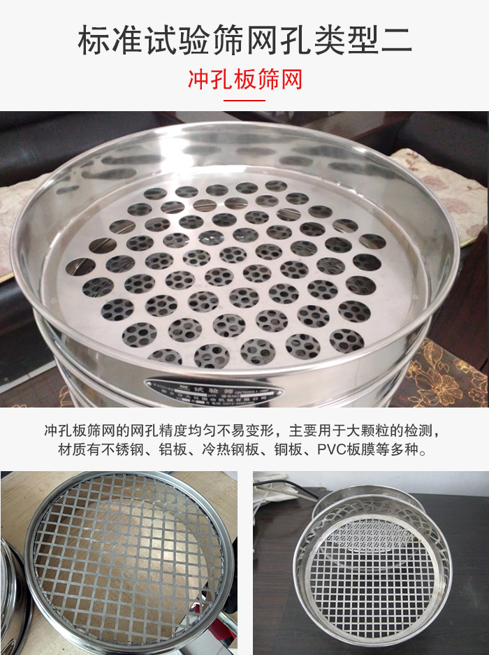 標(biāo)準(zhǔn)試驗(yàn)篩網(wǎng)孔類型：二：沖孔板篩網(wǎng)。