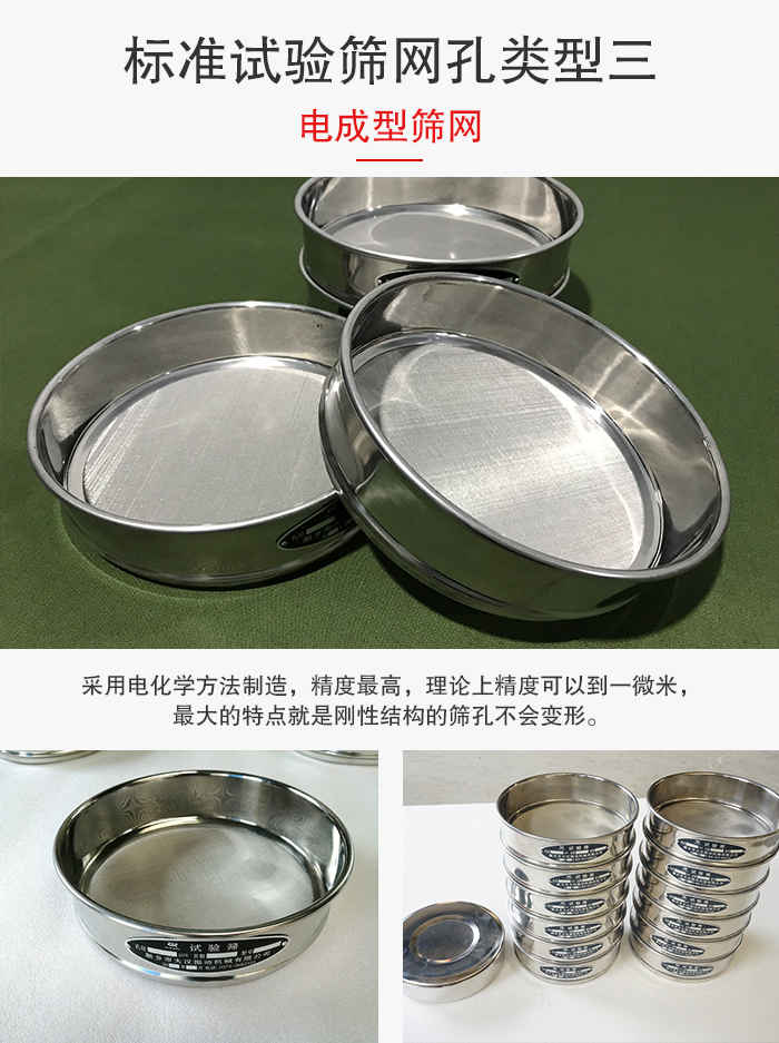 標(biāo)準(zhǔn)試驗(yàn)篩網(wǎng)孔有三種電成型，精度高，鋼性強(qiáng)。