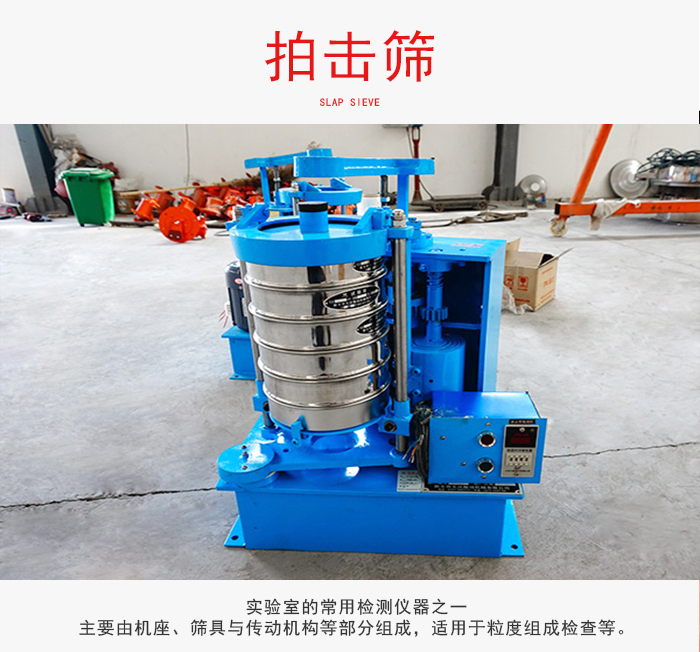 拍擊篩是實(shí)驗(yàn)室里比較常用的檢測(cè)儀器，主要用于少量物料的篩分用于方便檢測(cè)。