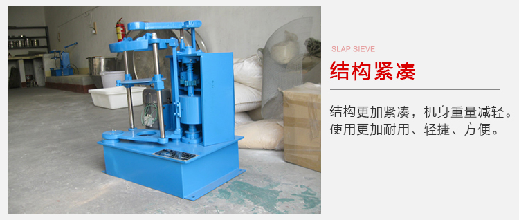 拍擊篩結(jié)構(gòu)緊湊機(jī)身較輕，使用壽命長(zhǎng)方便，耐用。