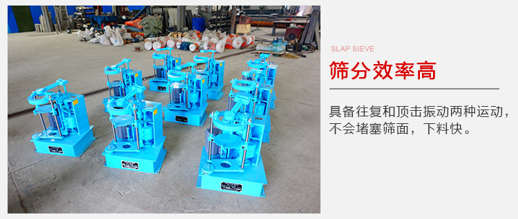 拍擊篩具備往復(fù)和頂擊振動(dòng)兩種運(yùn)動(dòng)，篩分能力強(qiáng)范圍廣。