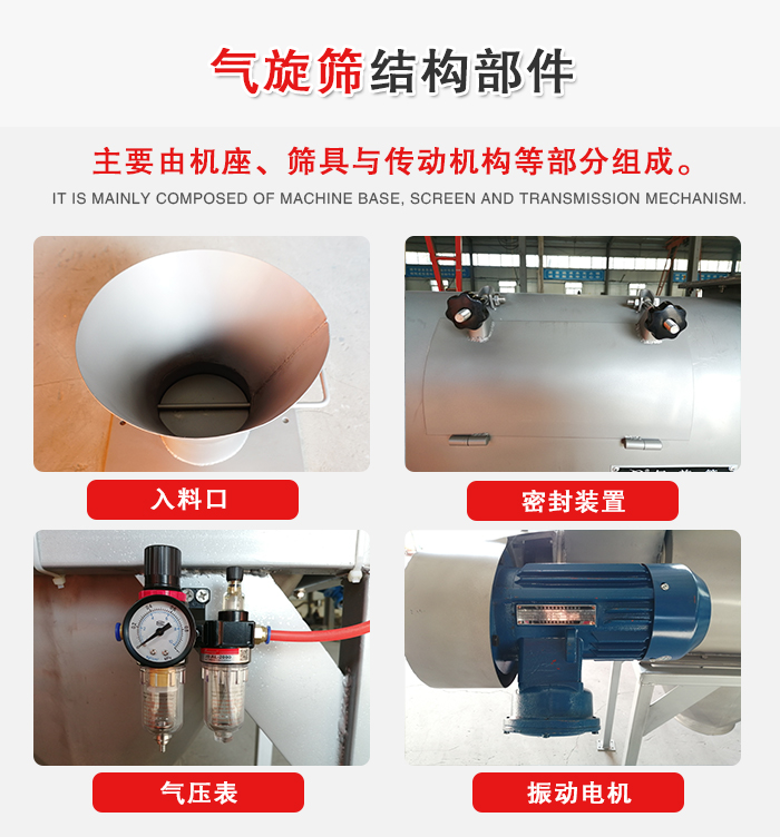 氣旋篩結(jié)構(gòu)：入料口，密封裝置，電機(jī)，氣壓表等