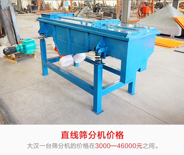 直線篩分機(jī)的產(chǎn)品價(jià)格在一定的區(qū)間，會(huì)因不同的因素價(jià)格就會(huì)不同。