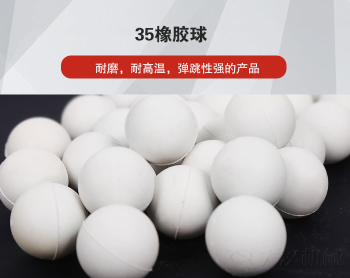 35橡膠球彈跳性好，耐磨，耐高溫。