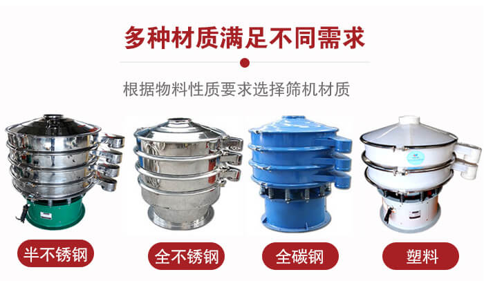 三次元振動(dòng)篩材質(zhì)可分為：半不銹鋼，全不銹鋼，全碳鋼，塑料等。