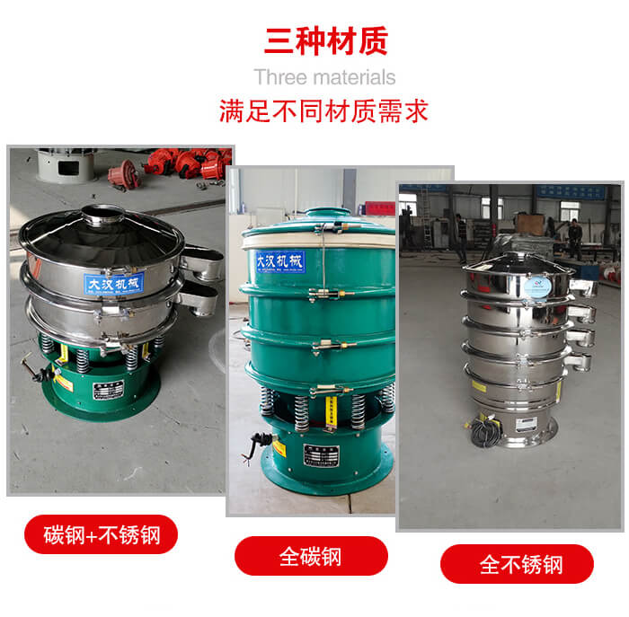 旋振篩材質(zhì)碳鋼+不銹鋼，全碳鋼，全不銹鋼等。