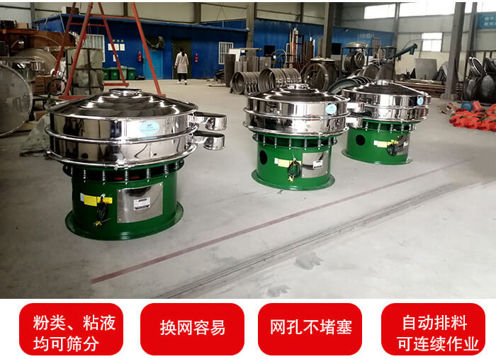 旋振篩采用圓形設(shè)計(jì)可針對分類，粘液等物料進(jìn)行篩分過濾處理。同時(shí)能夠完成自動化流水線工作。