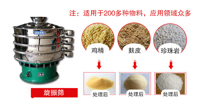 旋振篩適用于顆粒狀物料例如：雞精，麩皮，珍珠巖等