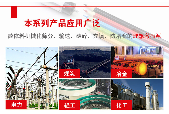 yzs振動電機(jī)多用于物料的篩分，輸送（短距離），破碎，充填等作用。