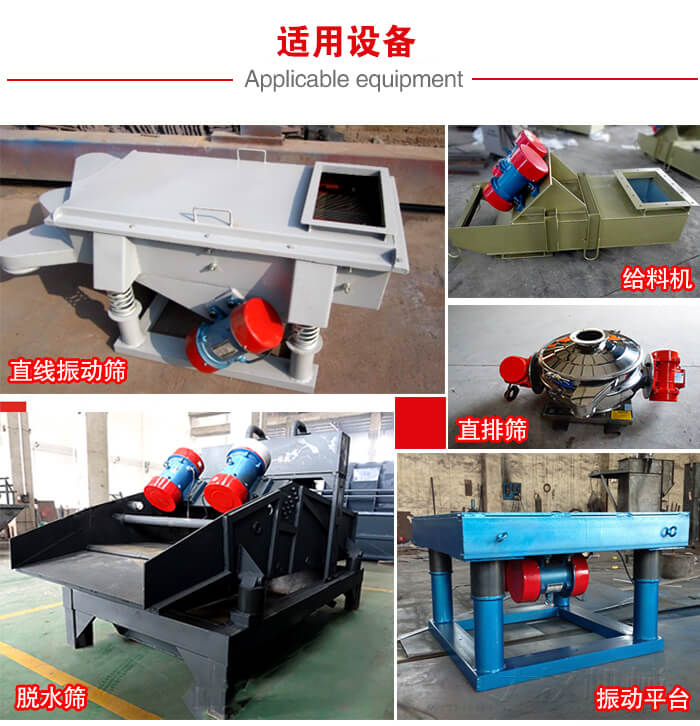 YZS振動電機(jī)多于：直線振動篩，直排篩，圓振動篩，振動給料等設(shè)備使用。
