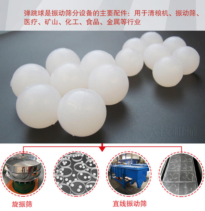 35橡膠球適用于旋振篩，直線篩的篩網(wǎng)網(wǎng)架內(nèi)幫助篩網(wǎng)解決堵網(wǎng)問題。