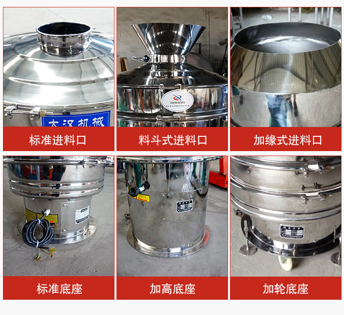 不銹鋼振動篩主要細(xì)節(jié)有：標(biāo)準(zhǔn)進(jìn)料口，料斗式進(jìn)料口，加緣式進(jìn)料口，標(biāo)準(zhǔn)低座，加高底座，加輪底座等。
